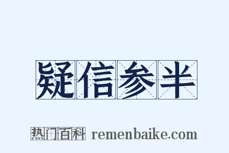 疑信参半是什么意思的图片